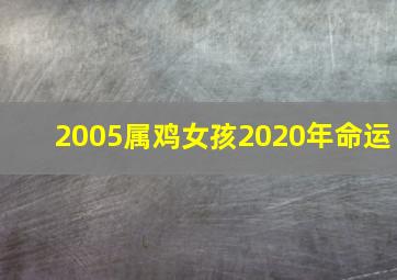 2005属鸡女孩2020年命运