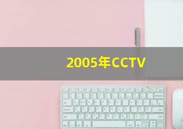 2005年CCTV