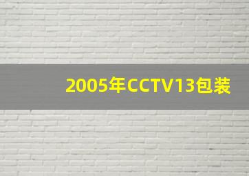 2005年CCTV13包装