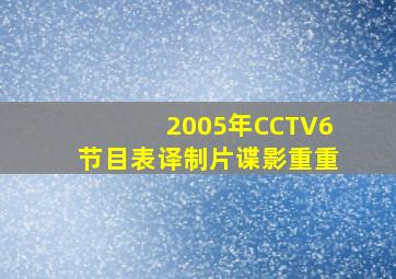 2005年CCTV6节目表译制片谍影重重