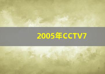 2005年CCTV7