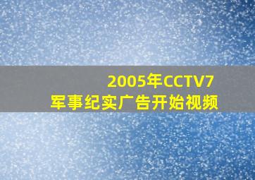 2005年CCTV7军事纪实广告开始视频