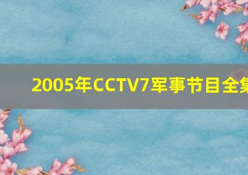 2005年CCTV7军事节目全集