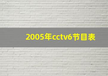 2005年cctv6节目表