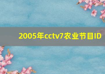 2005年cctv7农业节目ID