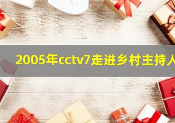 2005年cctv7走进乡村主持人