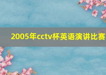 2005年cctv杯英语演讲比赛