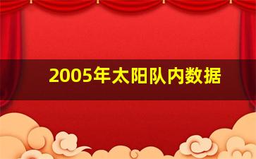 2005年太阳队内数据