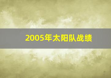 2005年太阳队战绩