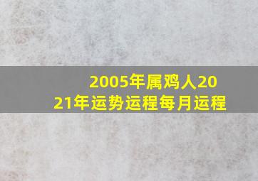 2005年属鸡人2021年运势运程每月运程