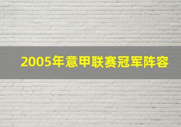 2005年意甲联赛冠军阵容