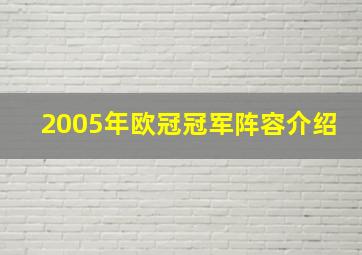 2005年欧冠冠军阵容介绍