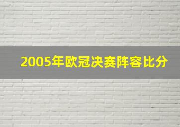 2005年欧冠决赛阵容比分