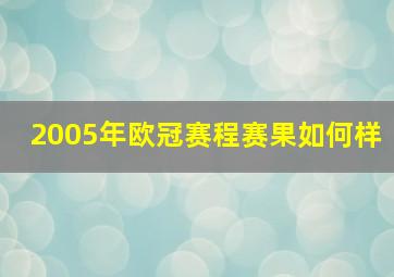 2005年欧冠赛程赛果如何样