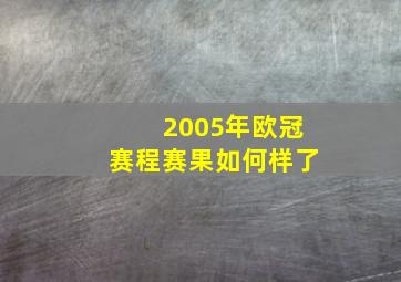 2005年欧冠赛程赛果如何样了