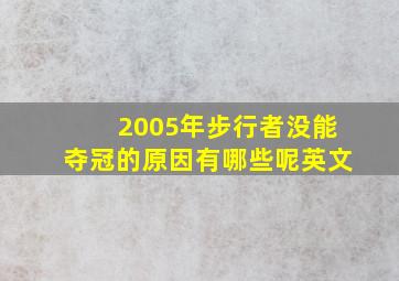 2005年步行者没能夺冠的原因有哪些呢英文