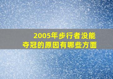 2005年步行者没能夺冠的原因有哪些方面