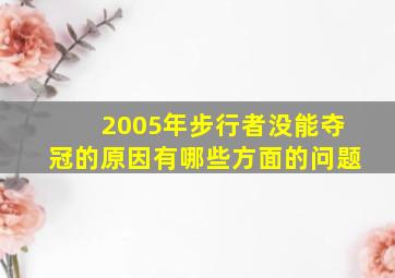 2005年步行者没能夺冠的原因有哪些方面的问题