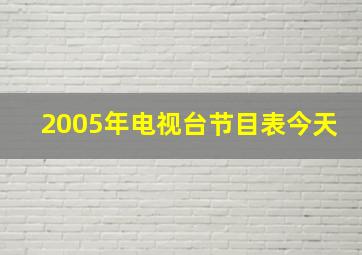 2005年电视台节目表今天