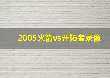 2005火箭vs开拓者录像