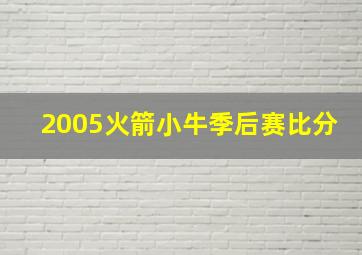 2005火箭小牛季后赛比分