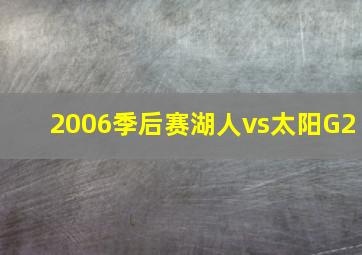 2006季后赛湖人vs太阳G2