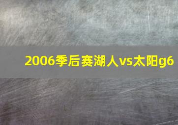 2006季后赛湖人vs太阳g6