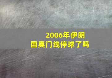 2006年伊朗国奥门线停球了吗