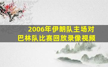 2006年伊朗队主场对巴林队比赛回放录像视频