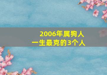 2006年属狗人一生最克的3个人