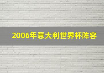 2006年意大利世界杯阵容