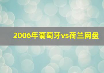 2006年葡萄牙vs荷兰网盘