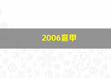 2006意甲