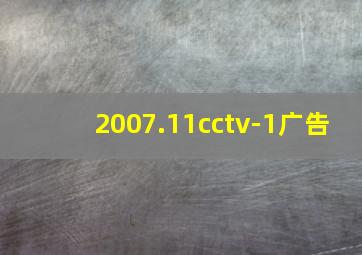 2007.11cctv-1广告