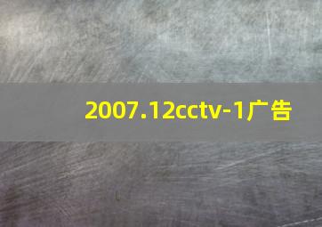 2007.12cctv-1广告