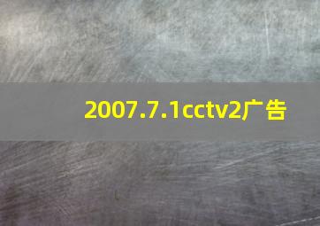 2007.7.1cctv2广告