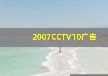 2007CCTV10广告