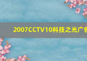 2007CCTV10科技之光广告