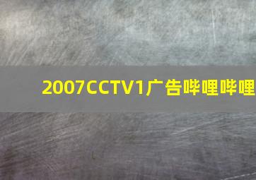 2007CCTV1广告哔哩哔哩