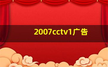 2007cctv1广告