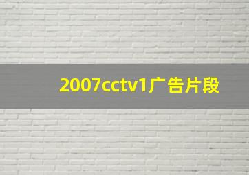 2007cctv1广告片段