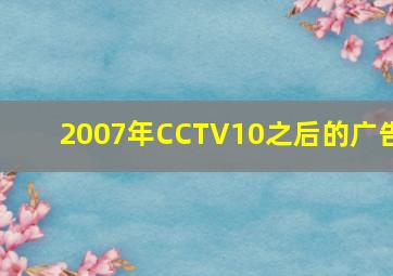 2007年CCTV10之后的广告