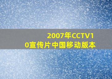 2007年CCTV10宣传片中国移动版本