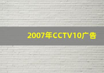 2007年CCTV10广告