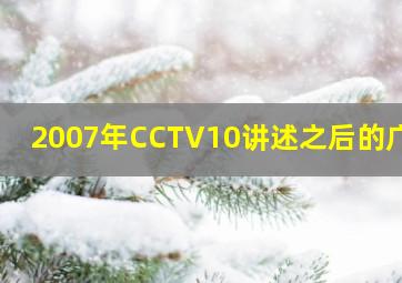 2007年CCTV10讲述之后的广告