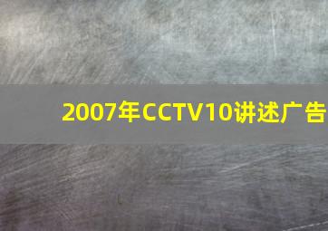 2007年CCTV10讲述广告