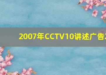 2007年CCTV10讲述广告2