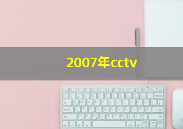 2007年cctv