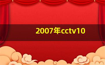 2007年cctv10