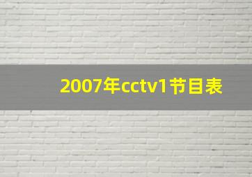 2007年cctv1节目表